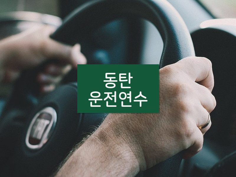동탄운전연수 후기
