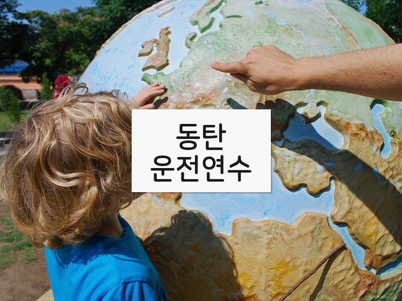 동탄운전연수 후기