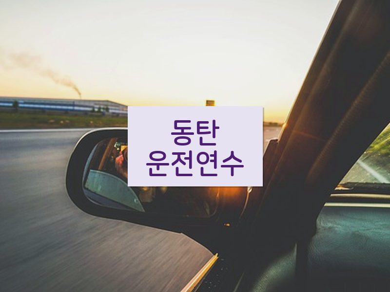 동탄운전연수 후기