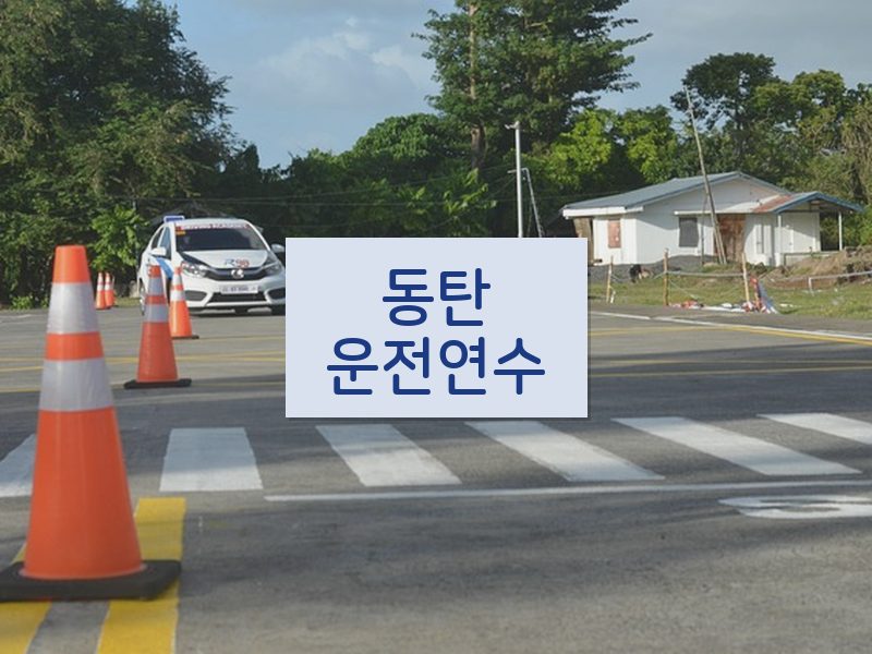 동탄운전연수 후기