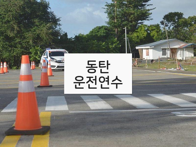 동탄운전연수 후기
