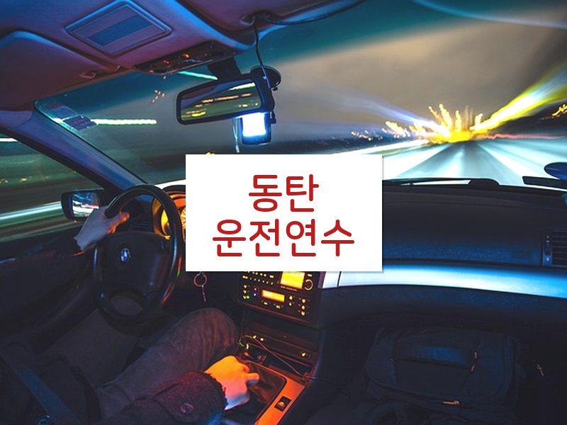 동탄운전연수 후기