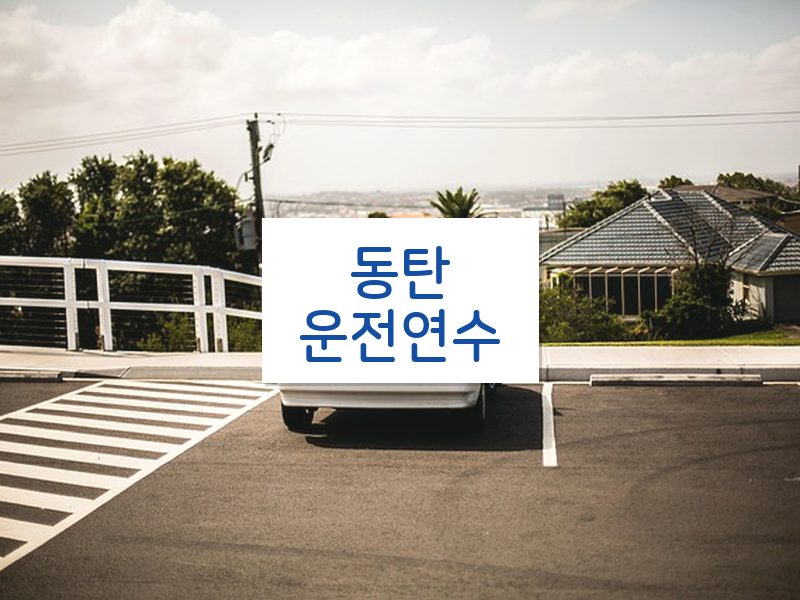 동탄운전연수 후기