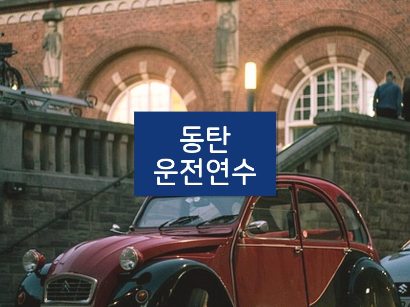 동탄운전연수 후기