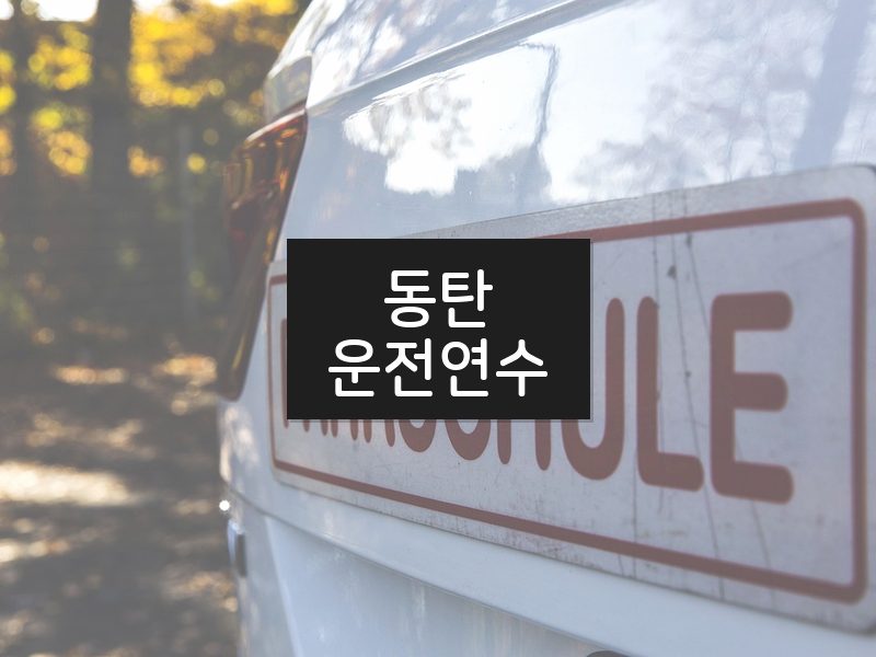 동탄운전연수 후기