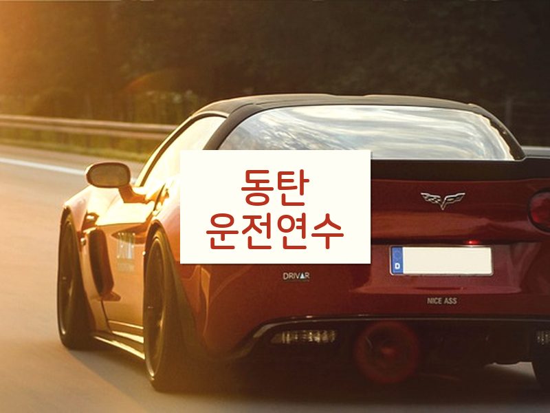 동탄운전연수 후기