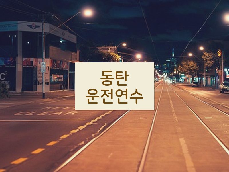 동탄운전연수 후기
