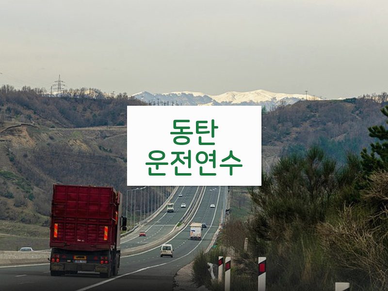 동탄운전연수 후기