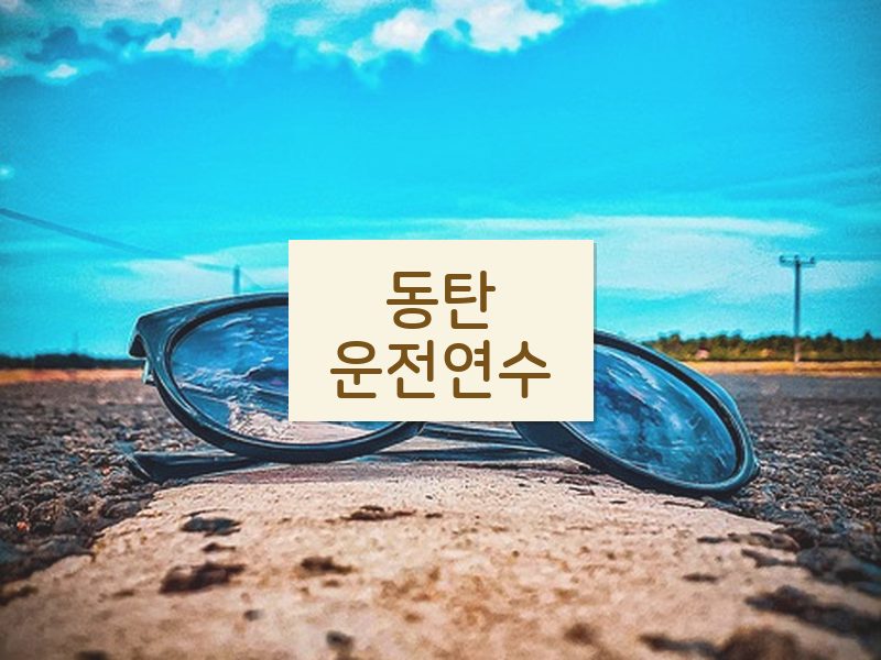 동탄운전연수 후기