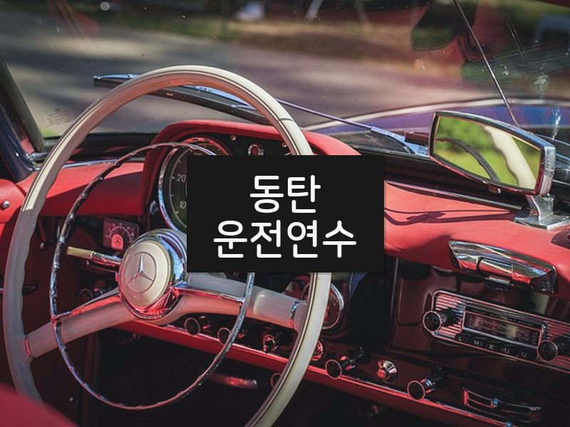 동탄운전연수 후기