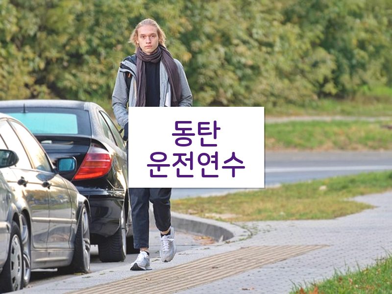 동탄운전연수 후기