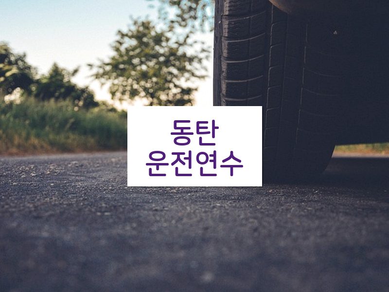 동탄운전연수 후기