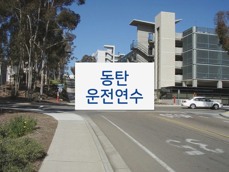 동탄운전연수 후기