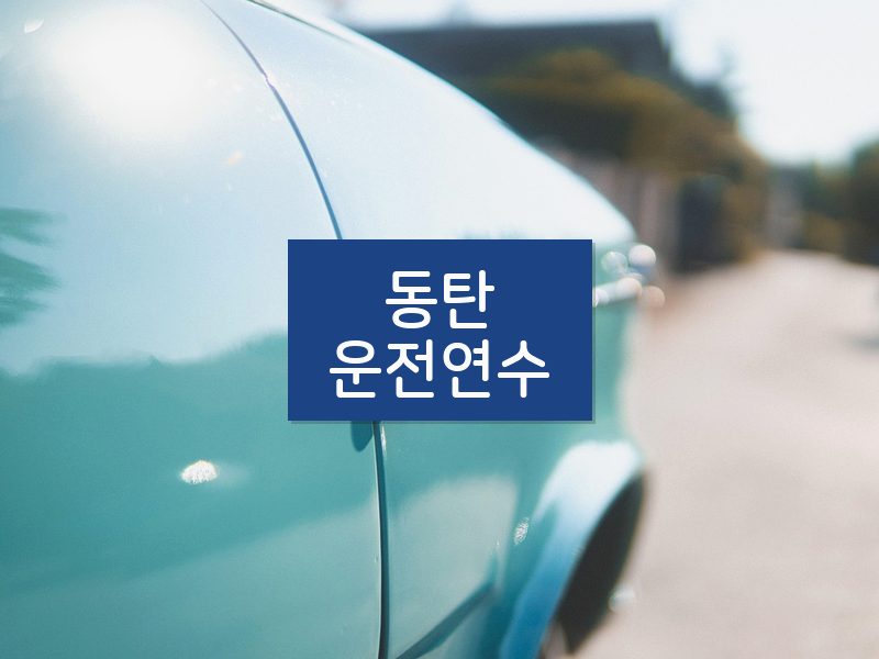 동탄운전연수 후기