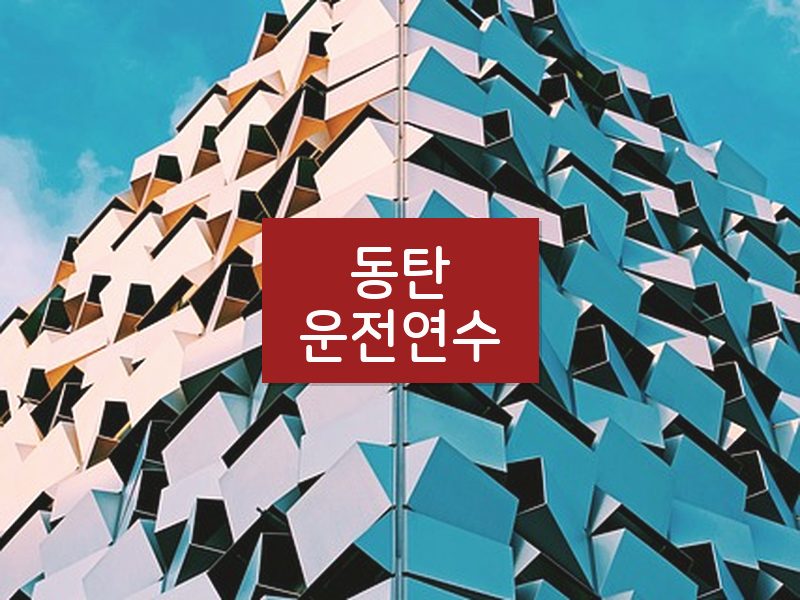 동탄운전연수 후기