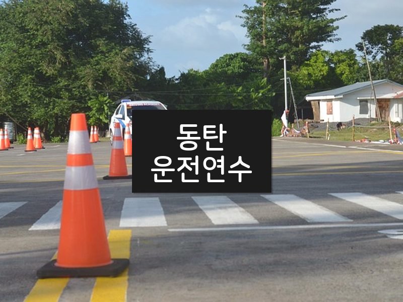 동탄운전연수 후기