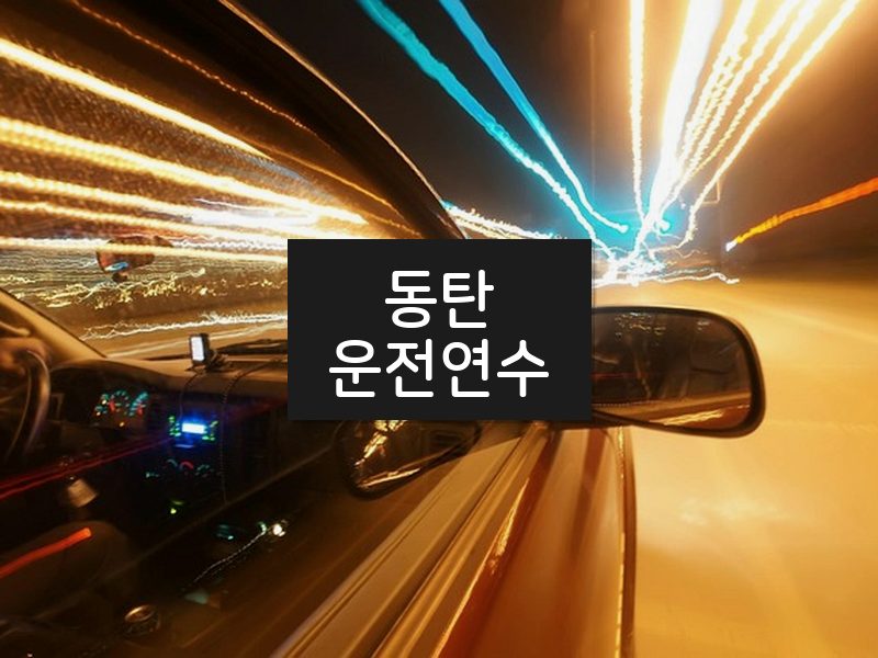 동탄운전연수 후기