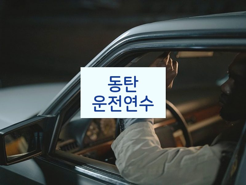동탄운전연수 후기