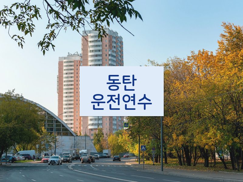 동탄운전연수 후기