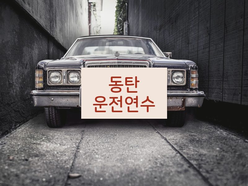 동탄운전연수 후기