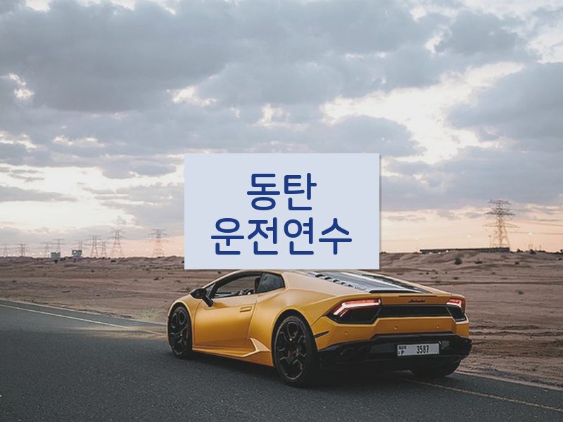 동탄운전연수 후기