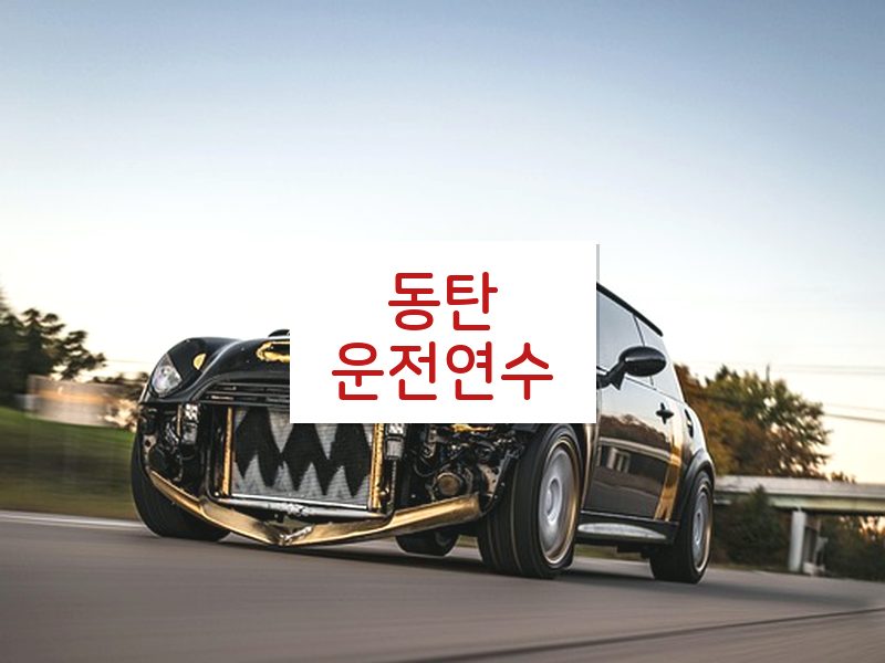 동탄운전연수 후기