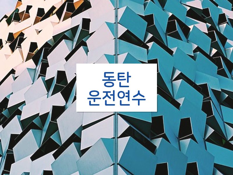동탄운전연수 후기