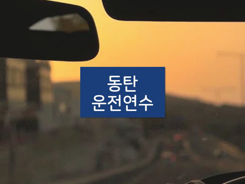 동탄운전연수 후기