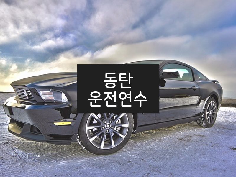 동탄운전연수 후기