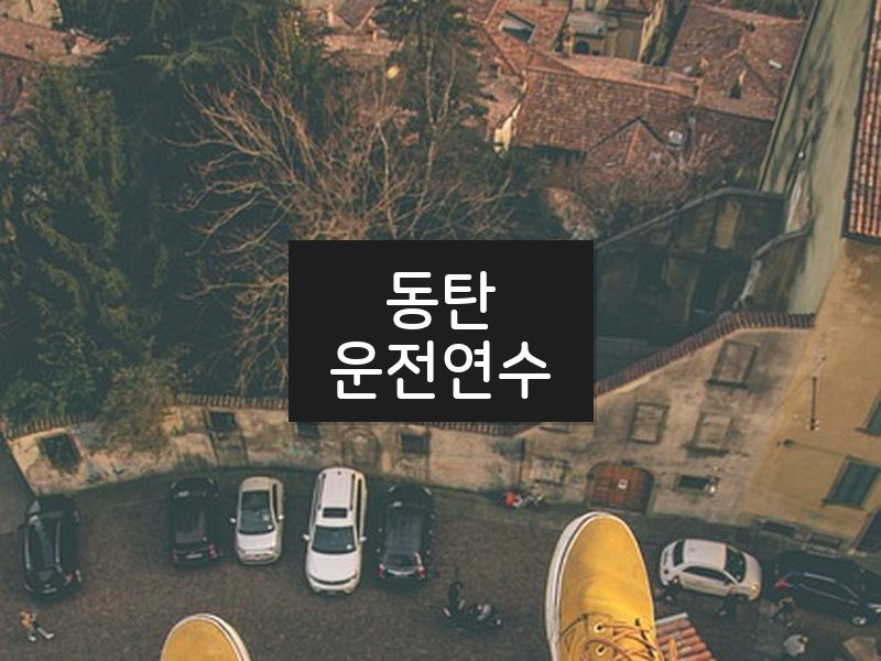 동탄운전연수 후기