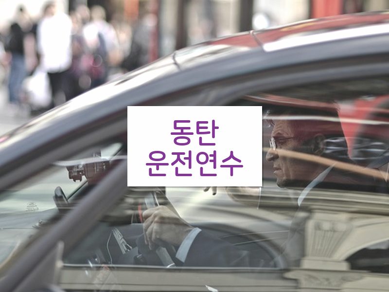 동탄운전연수 후기