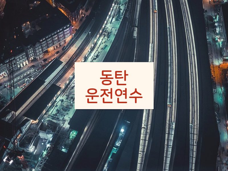 동탄운전연수 후기