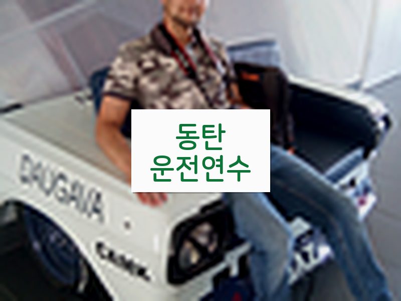 동탄운전연수 후기
