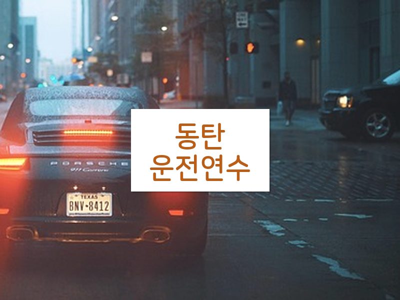 동탄운전연수 후기