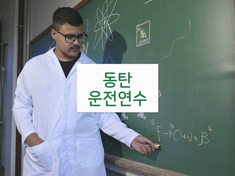 동탄운전연수 후기
