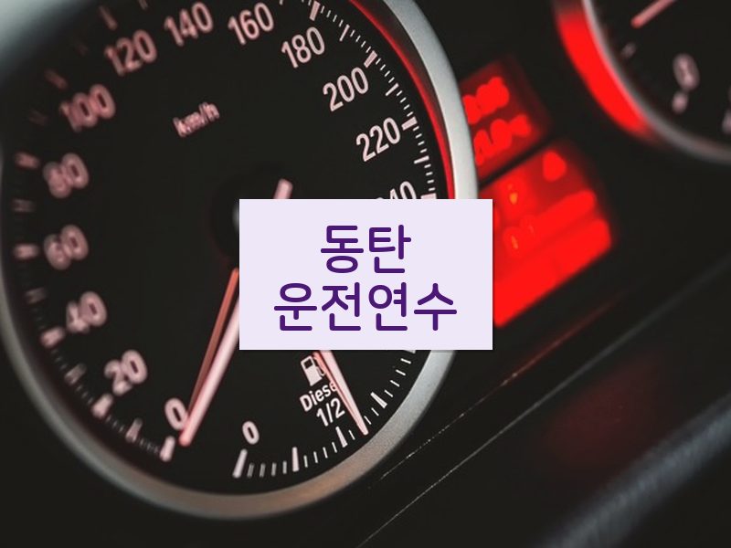 동탄운전연수 후기