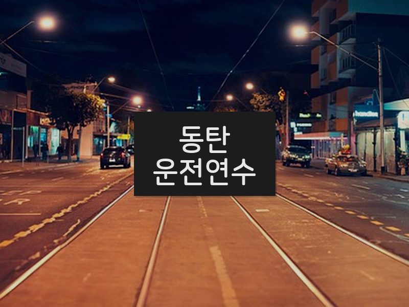동탄운전연수 후기