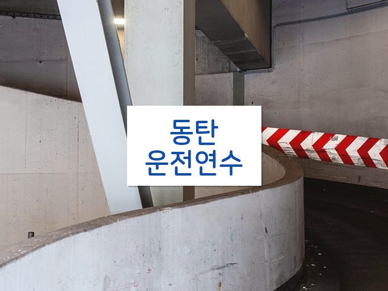 동탄운전연수 후기
