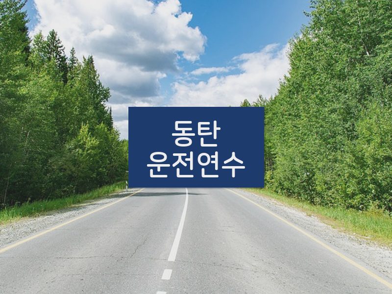 동탄운전연수 후기