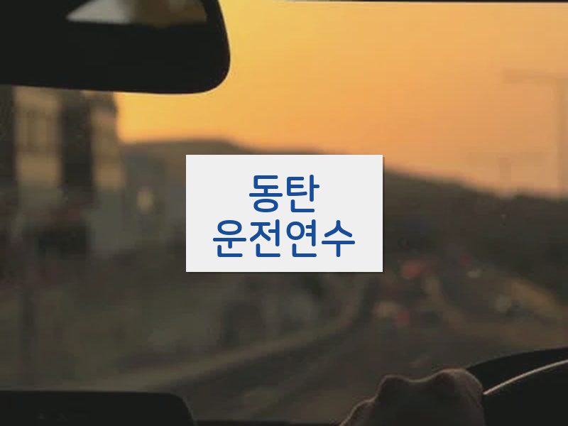동탄운전연수 후기