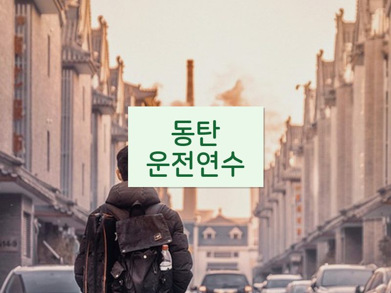 동탄운전연수 후기