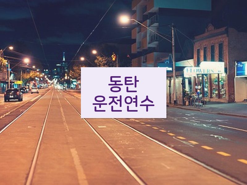 동탄운전연수 후기