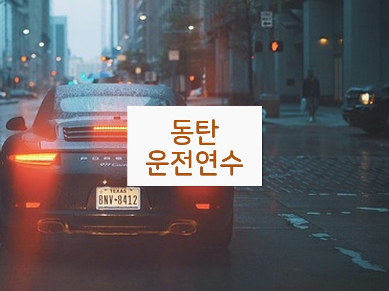 동탄운전연수 후기