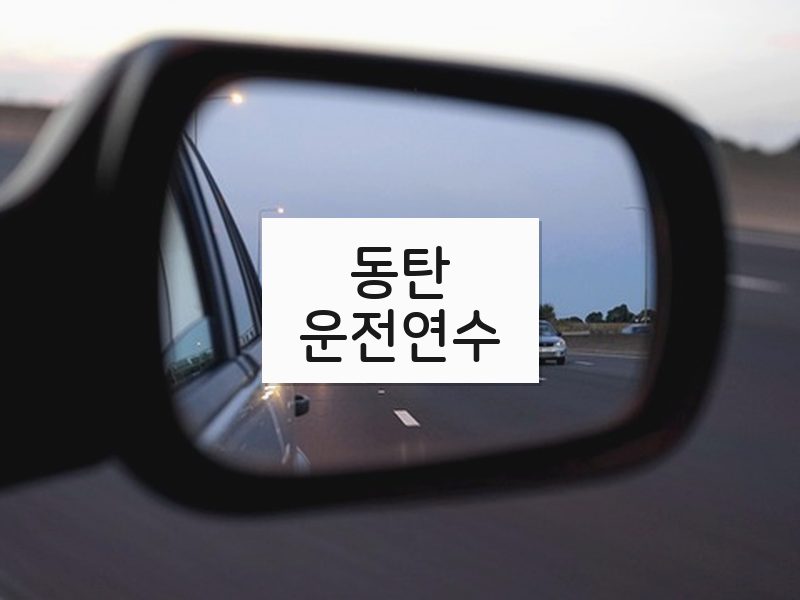 동탄운전연수 후기