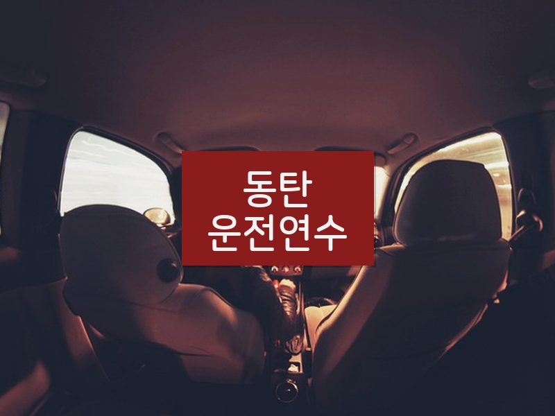 동탄운전연수 후기