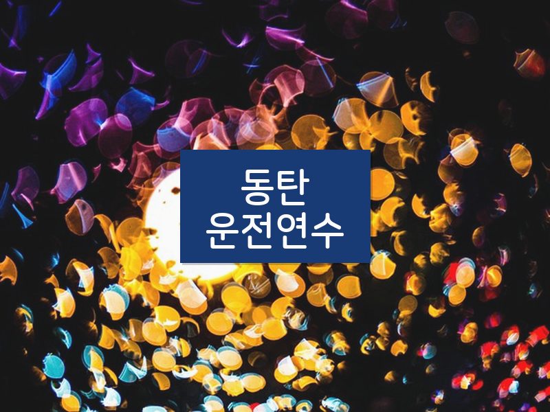 동탄운전연수 후기