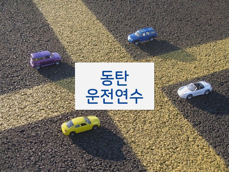 동탄운전연수 후기