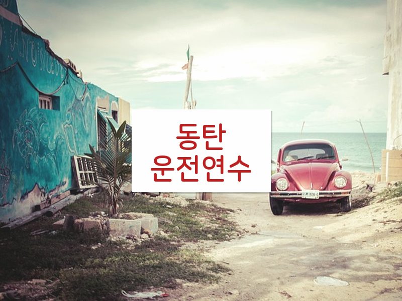 동탄운전연수 후기