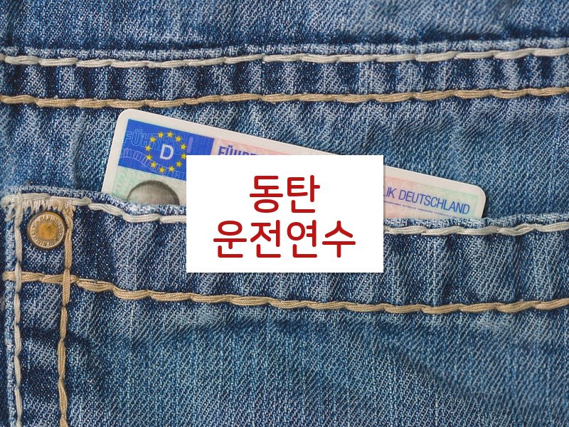 동탄운전연수 후기