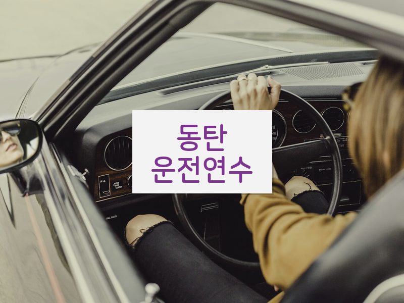 동탄운전연수 후기